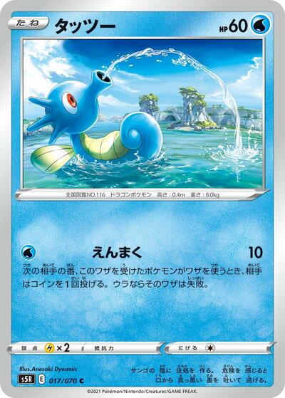 Horsea (017/070) [S5R: Rapid Strike Master]
