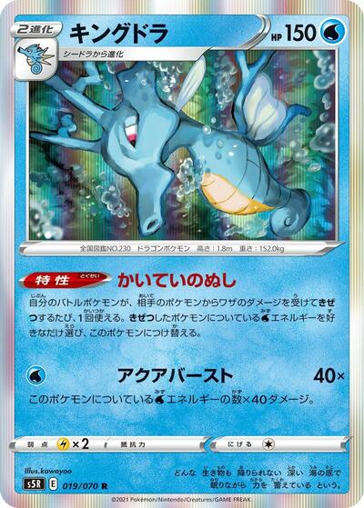 Kingdra (019/070) [S5R: Rapid Strike Master]