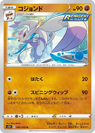 Mienshao (046/070) [S5R: Rapid Strike Master]