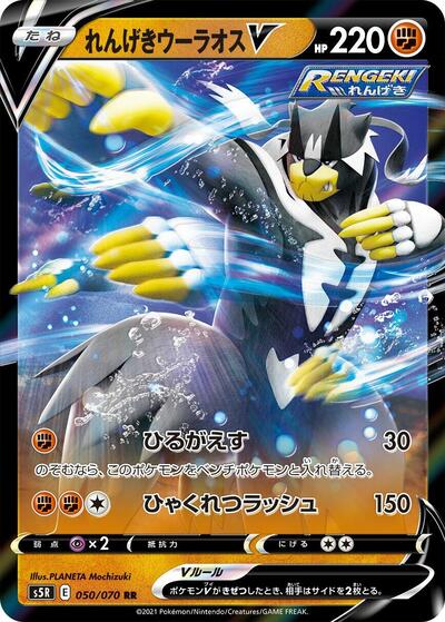 Rapid Strike Urshifu V - 050/070 (050/070) [S5R: Rapid Strike Master]