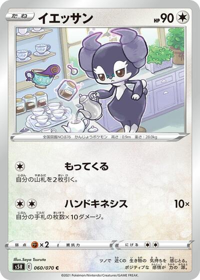 Indeedee (060/070) [S5R: Rapid Strike Master]