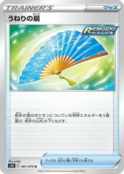Fan of Waves (061/070) [S5R: Rapid Strike Master]