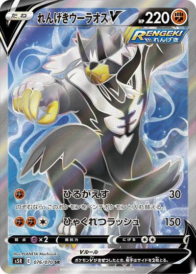 Rapid Strike Urshifu V - 076/070 (076/070) [S5R: Rapid Strike Master]