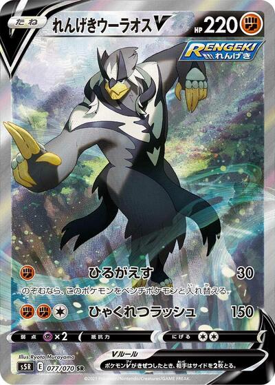 Rapid Strike Urshifu V - 077/070 (077/070) [S5R: Rapid Strike Master]