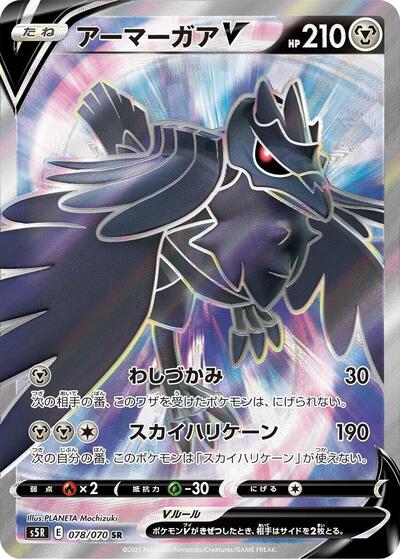 Corviknight V - 078/070 (078/070) [S5R: Rapid Strike Master]