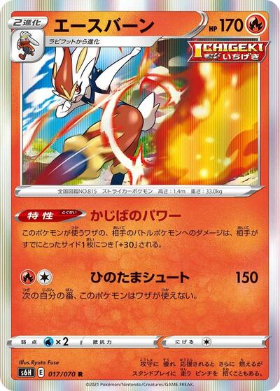 Cinderace (017/070) [S6H: Silver Lance]
