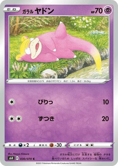 Galarian Slowpoke (030/070) [S6H: Silver Lance]