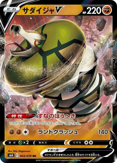 Sandaconda V - 043/070 (043/070) [S6H: Silver Lance]
