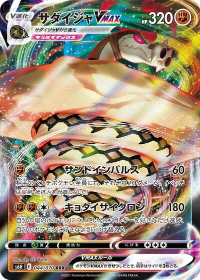 Sandaconda VMAX - 044/070 (044/070) [S6H: Silver Lance]