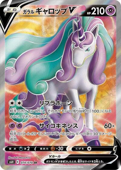 Galarian Rapidash V - 074/070 (074/070) [S6H: Silver Lance]