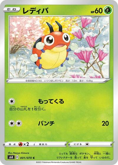 Ledyba (001/070) [S6K: Jet-Black Spirit]