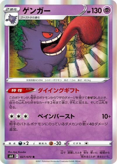 Gengar (027/070) [S6K: Jet-Black Spirit]