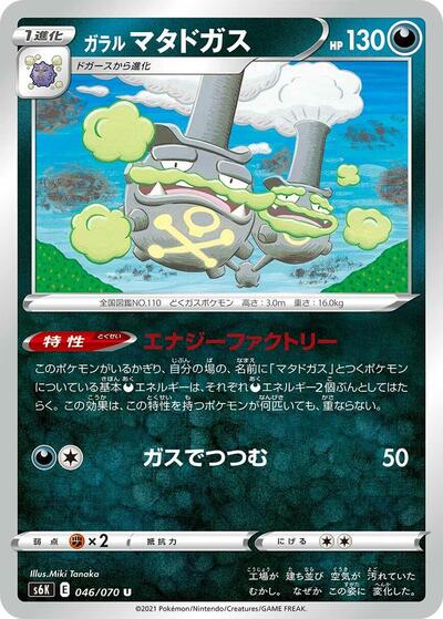 Galarian Weezing (046/070) [S6K: Jet-Black Spirit]