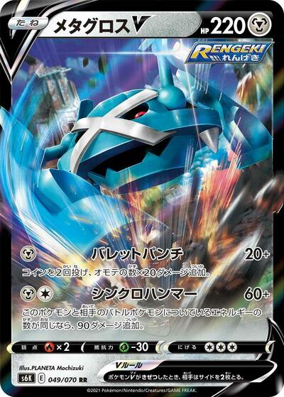 Metagross V - 049/070 (049/070) [S6K: Jet-Black Spirit]