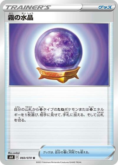 Fog Crystal - 060/070 (060/070) [S6K: Jet-Black Spirit]