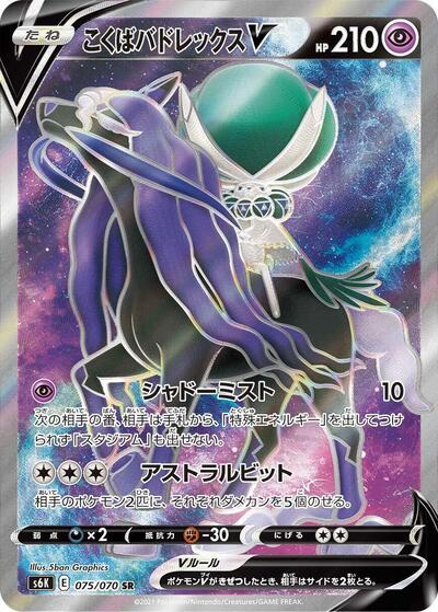 Shadow Rider Calyrex V - 075/070 (075/070) [S6K: Jet-Black Spirit]