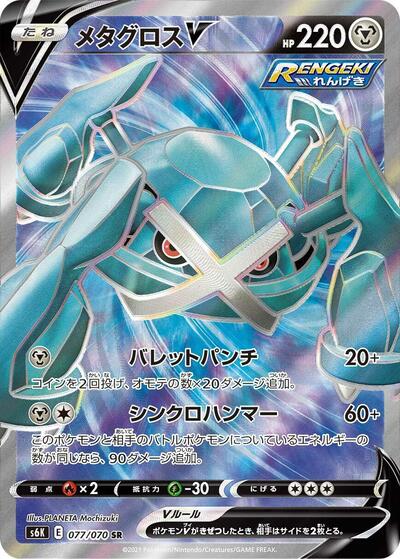 Metagross V - 077/070 (077/070) [S6K: Jet-Black Spirit]