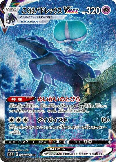 Shadow Rider Calyrex VMAX - 086/070 (086/070) [S6K: Jet-Black Spirit]