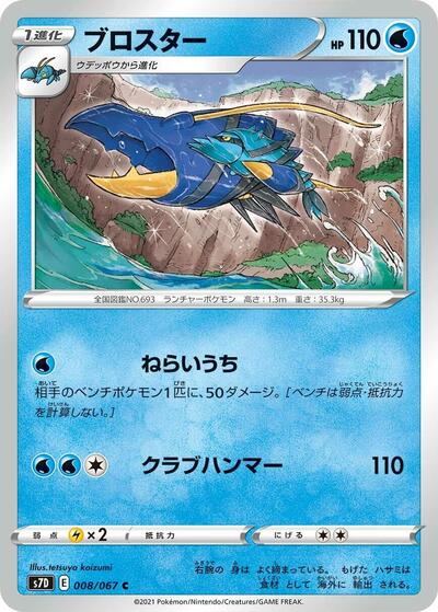 Clawitzer (008/067) [S7D: Skyscraping Perfection]