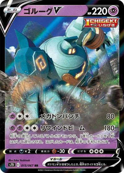 Golurk V - 015/067 (015/067) [S7D: Skyscraping Perfection]