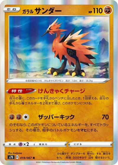 Galarian Zapdos (019/067) [S7D: Skyscraping Perfection]