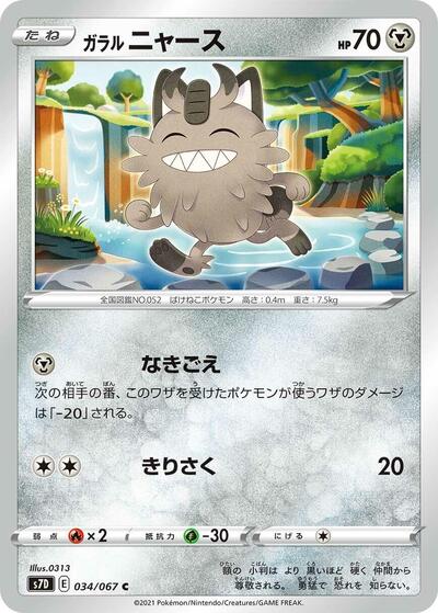 Galarian Meowth (034/067) [S7D: Skyscraping Perfection]