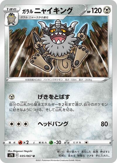 Galarian Perrserker (035/067) [S7D: Skyscraping Perfection]