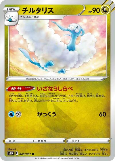 Altaria (040/067) [S7D: Skyscraping Perfection]