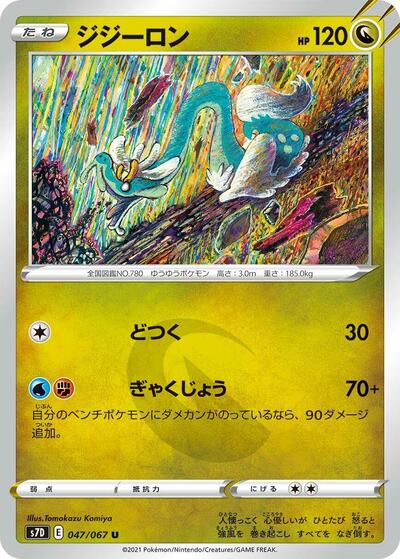 Drampa (047/067) [S7D: Skyscraping Perfection]