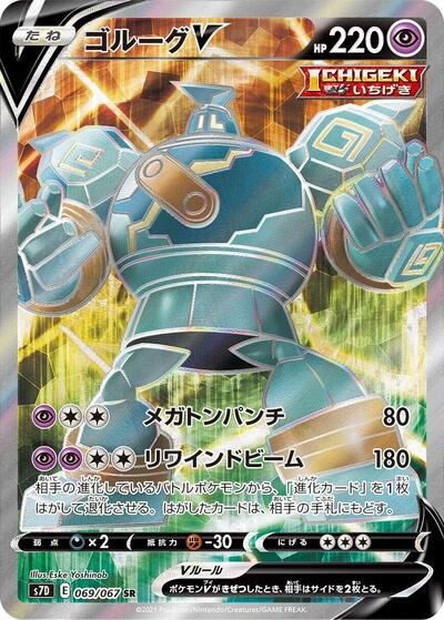 Golurk V - 069/067 (069/067) [S7D: Skyscraping Perfection]