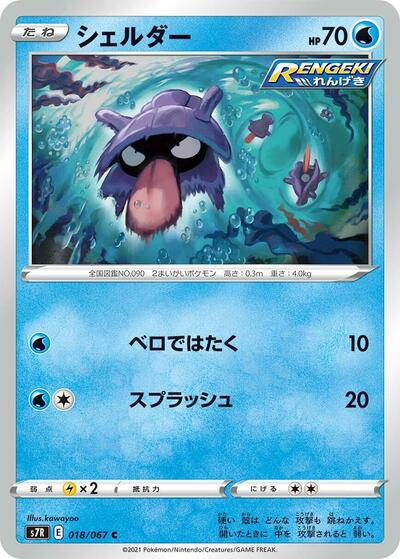 Shellder (018/067) [S7R: Blue Sky Stream]
