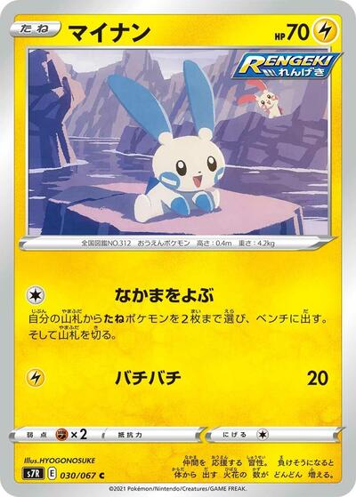 Minun (030/067) [S7R: Blue Sky Stream]