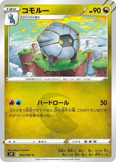 Shelgon (044/067) [S7R: Blue Sky Stream]