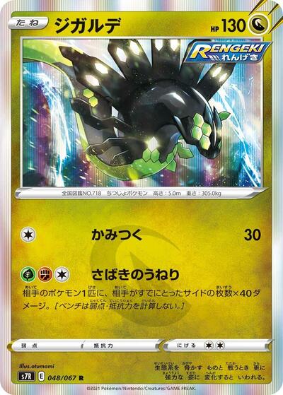 Zygarde (048/067) [S7R: Blue Sky Stream]