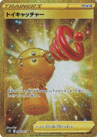 Toy Catcher - 088/067 (088/067) [S7R: Blue Sky Stream]