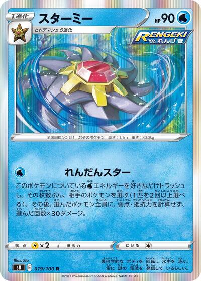 Starmie (019/100) [S8: Fusion Arts]
