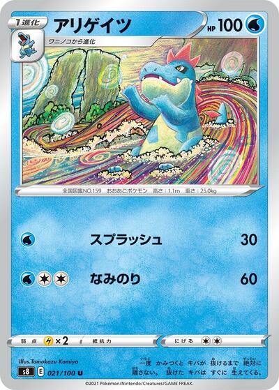 Croconaw (021/100) [S8: Fusion Arts]