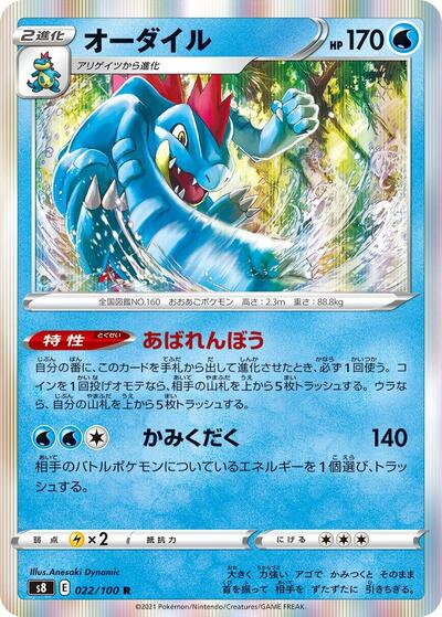 Feraligatr (022/100) [S8: Fusion Arts]