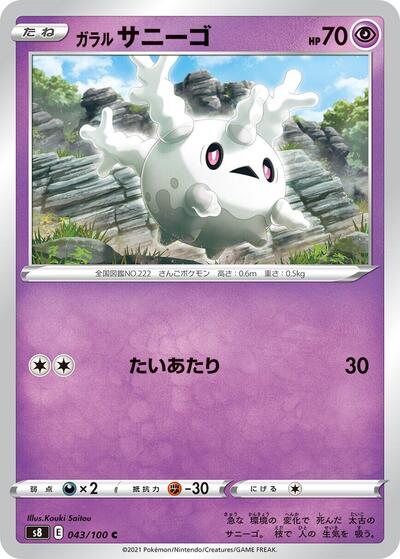Galarian Corsola (043/100) [S8: Fusion Arts]