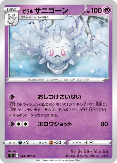 Galarian Cursola (044/100) [S8: Fusion Arts]