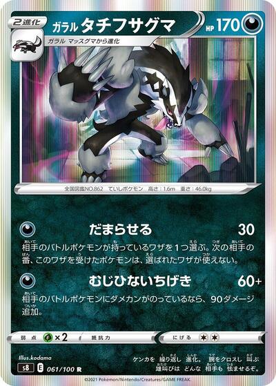 Galarian Obstagoon (061/100) [S8: Fusion Arts]