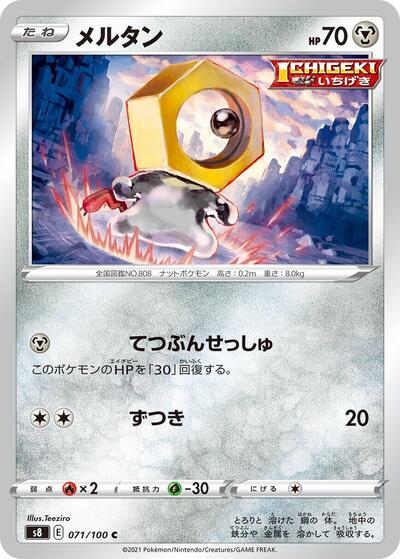 Meltan (071/100) [S8: Fusion Arts]