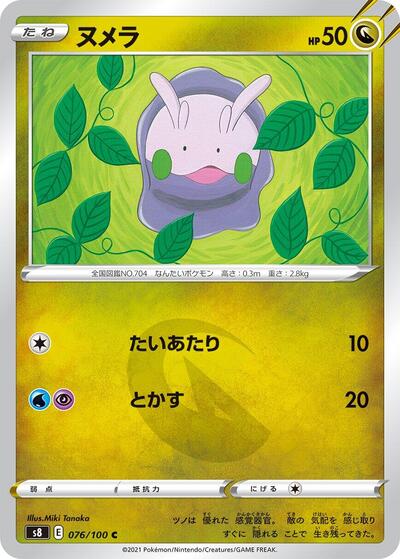 Goomy (076/100) [S8: Fusion Arts]