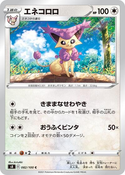 Delcatty (082/100) [S8: Fusion Arts]