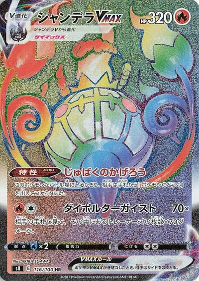 Chandelure VMAX - 116/100 (116/100) [S8: Fusion Arts]