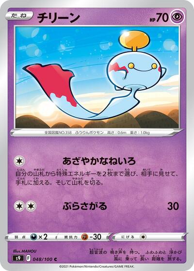 Chimecho (048/100) [S9: Star Birth]