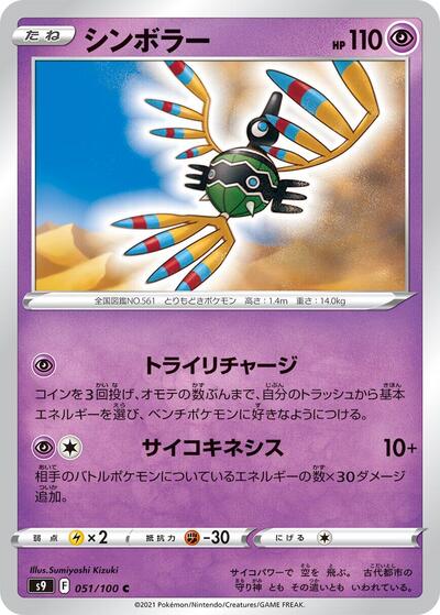 Sigilyph (051/100) [S9: Star Birth]