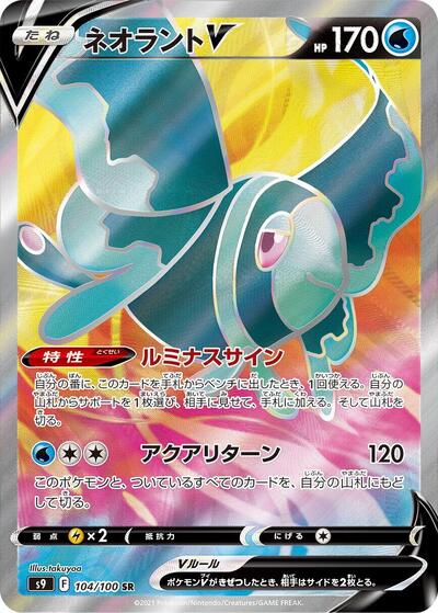 Lumineon V - 104/100 (104/100) [S9: Star Birth]
