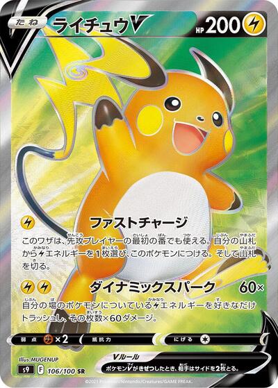 Raichu V - 106/100 (106/100) [S9: Star Birth]