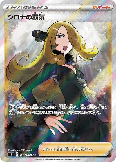 Cynthia's Ambition - 114/100 (114/100) [S9: Star Birth]